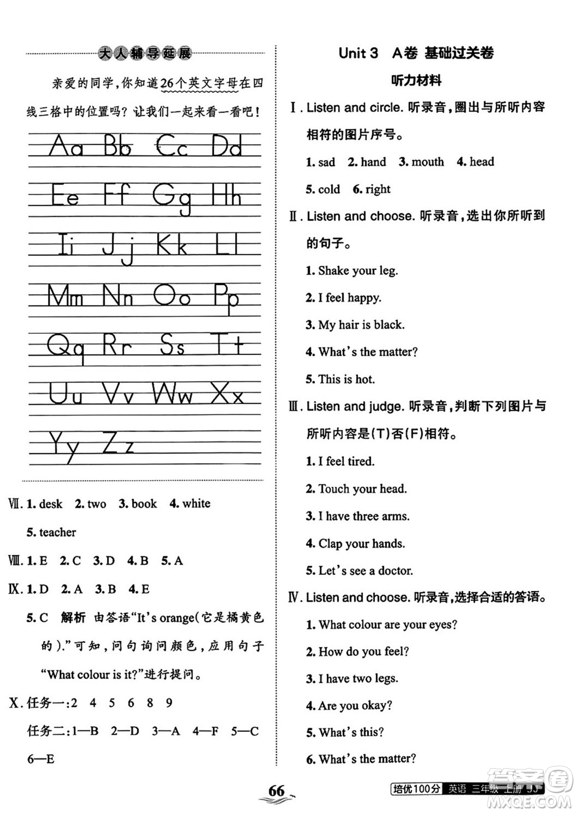 江西人民出版社2023年秋王朝霞培優(yōu)100分三年級英語上冊冀教版答案