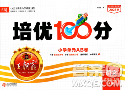 江西人民出版社2023年秋王朝霞培優(yōu)100分六年級(jí)語(yǔ)文上冊(cè)人教版答案