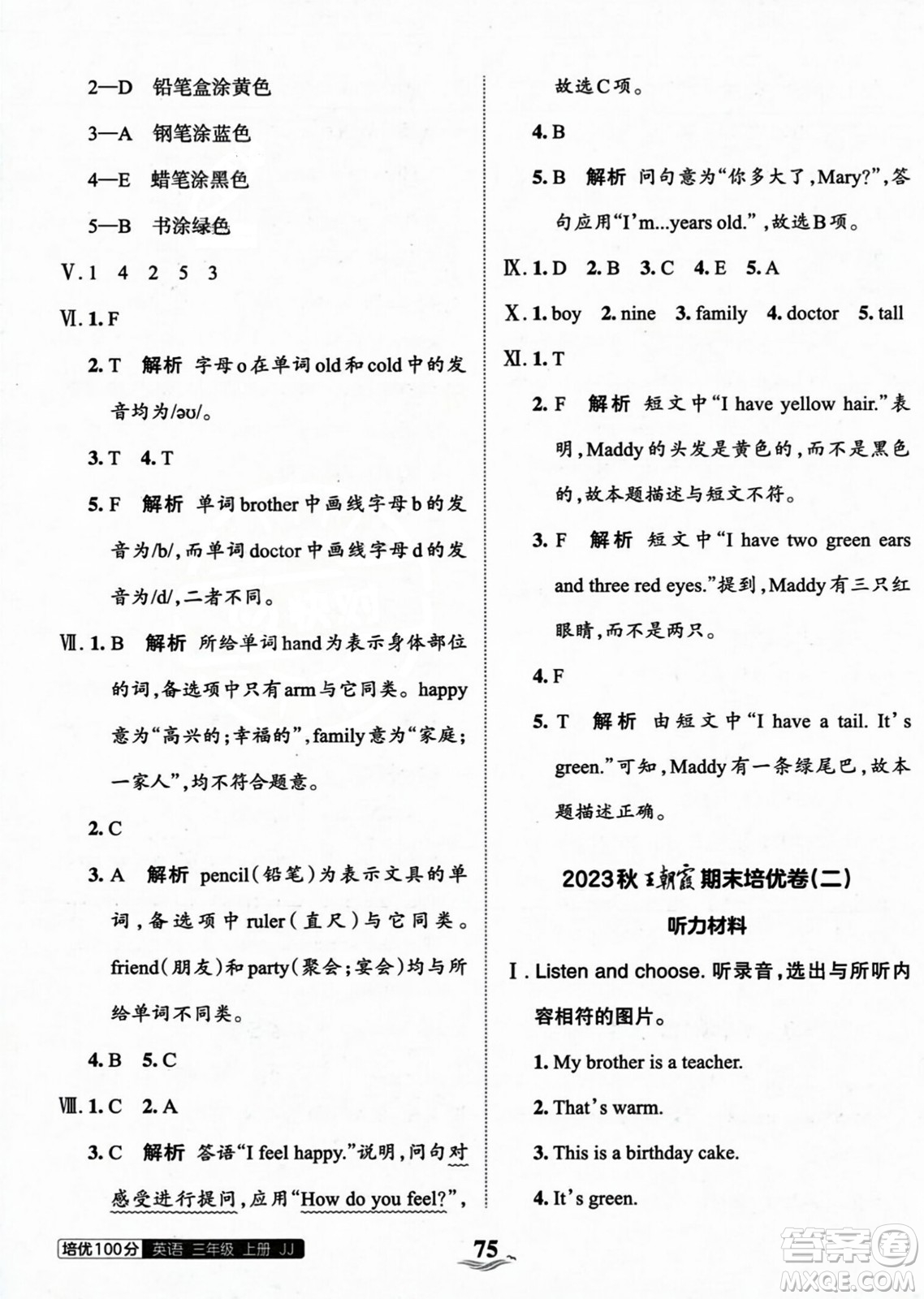 江西人民出版社2023年秋王朝霞培優(yōu)100分三年級英語上冊冀教版答案