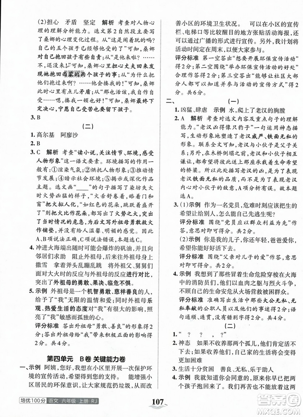 江西人民出版社2023年秋王朝霞培優(yōu)100分六年級(jí)語(yǔ)文上冊(cè)人教版答案