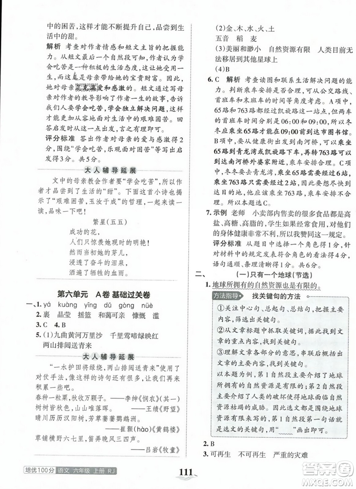 江西人民出版社2023年秋王朝霞培優(yōu)100分六年級(jí)語(yǔ)文上冊(cè)人教版答案