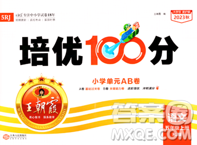 江西人民出版社2023年秋王朝霞培優(yōu)100分五年級語文上冊人教版答案