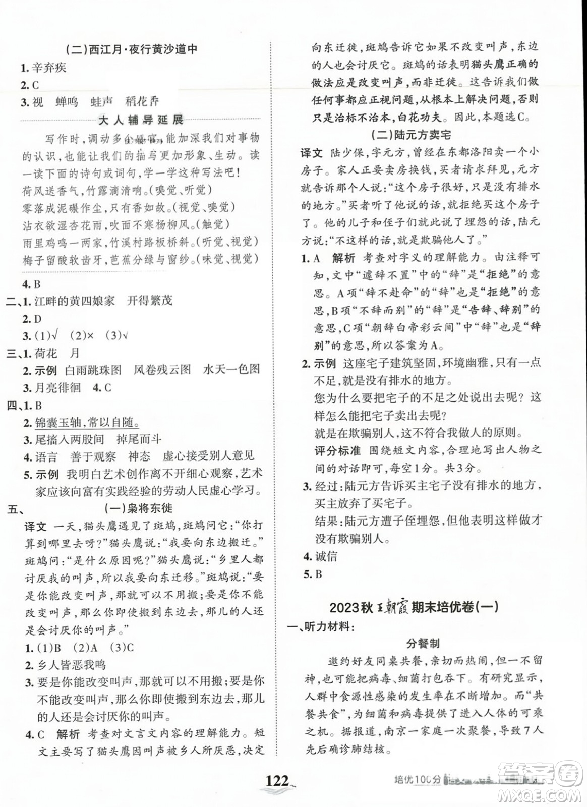 江西人民出版社2023年秋王朝霞培優(yōu)100分六年級(jí)語(yǔ)文上冊(cè)人教版答案