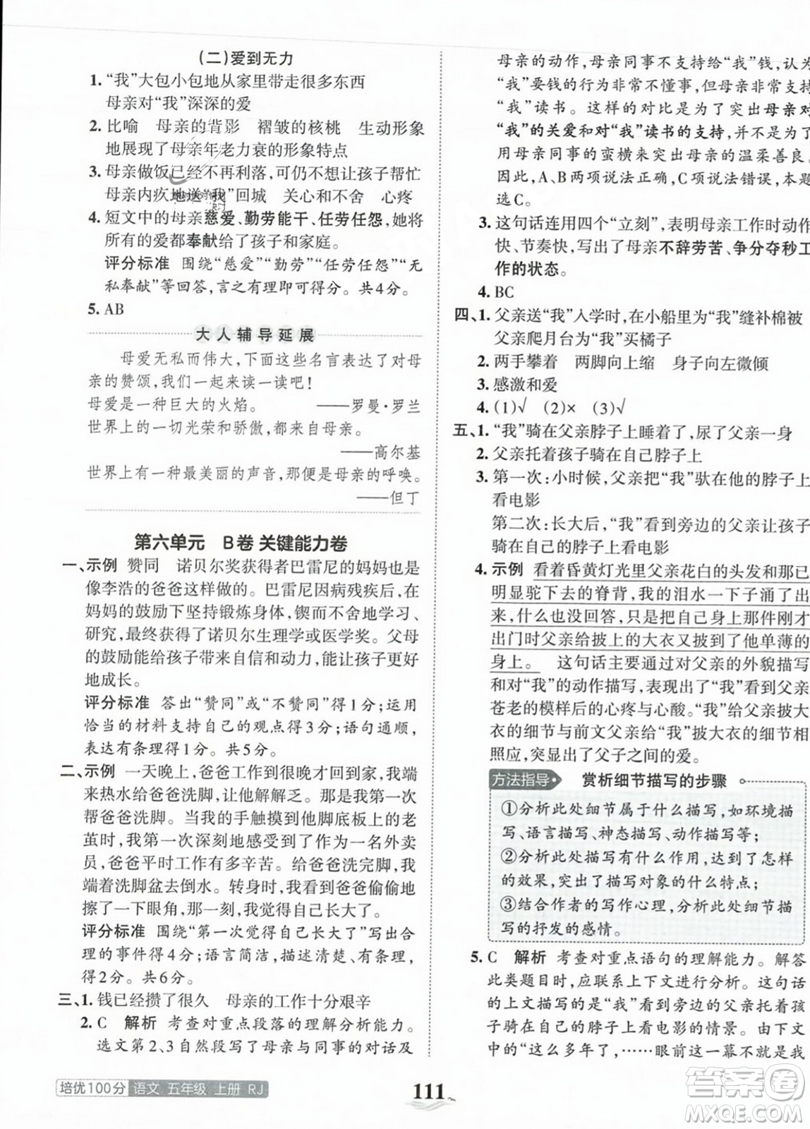 江西人民出版社2023年秋王朝霞培優(yōu)100分五年級語文上冊人教版答案