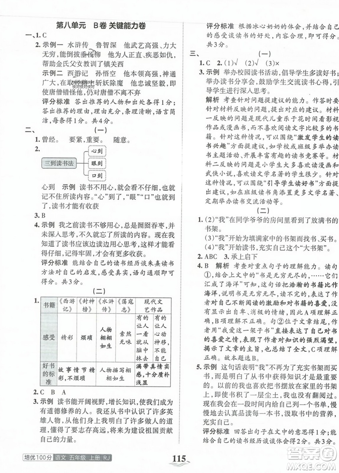 江西人民出版社2023年秋王朝霞培優(yōu)100分五年級語文上冊人教版答案