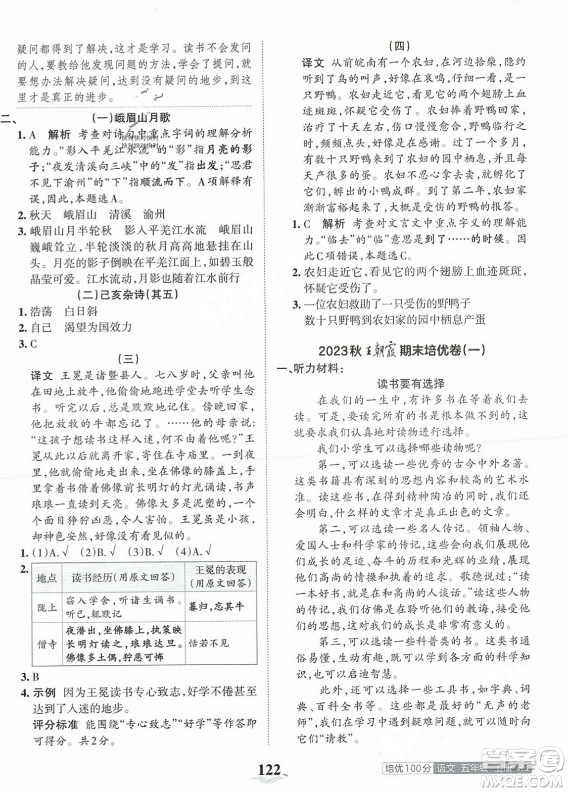 江西人民出版社2023年秋王朝霞培優(yōu)100分五年級語文上冊人教版答案