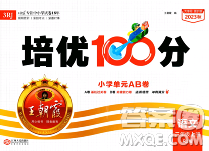 江西人民出版社2023年秋王朝霞培優(yōu)100分三年級語文上冊人教版答案