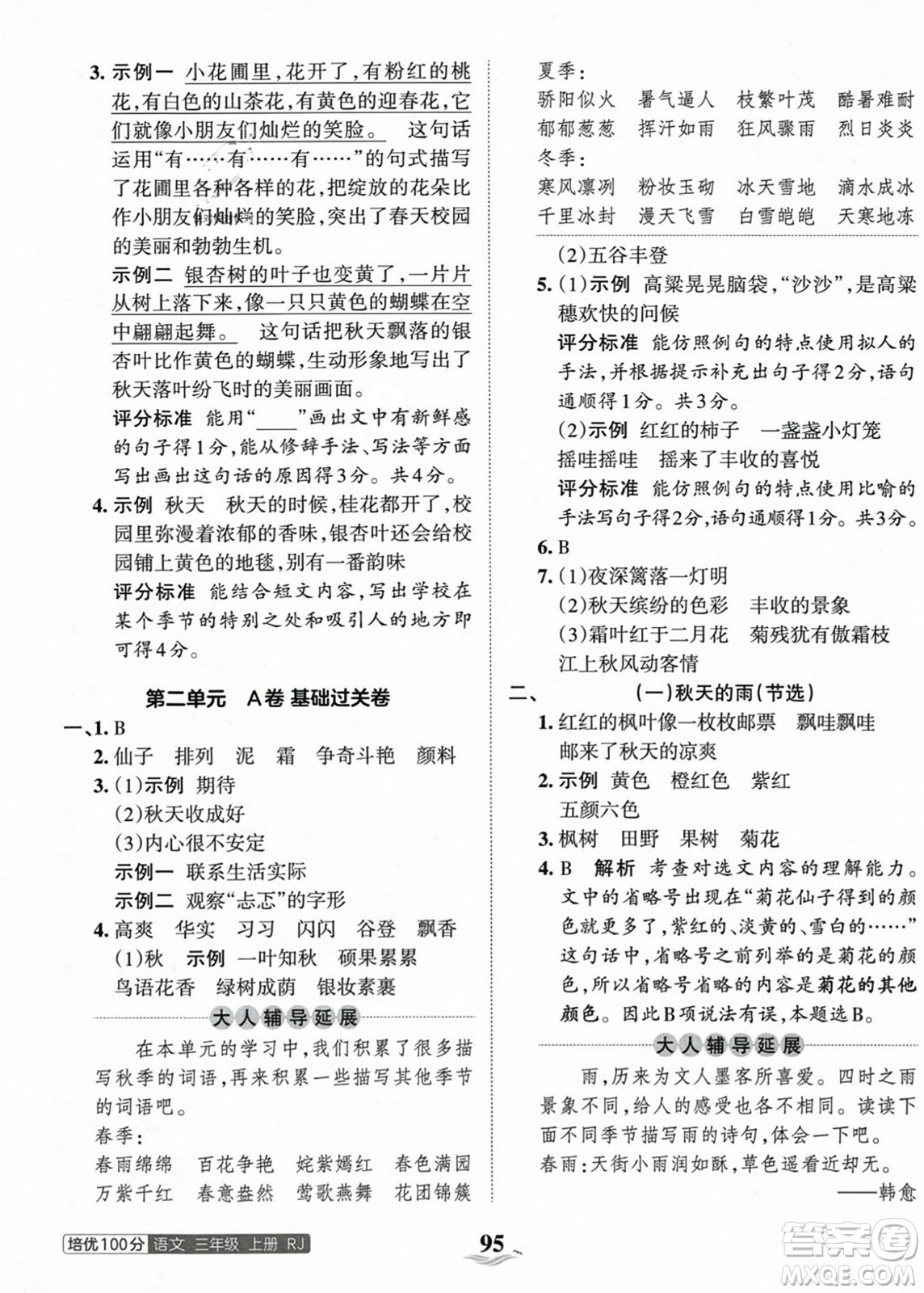 江西人民出版社2023年秋王朝霞培優(yōu)100分三年級語文上冊人教版答案