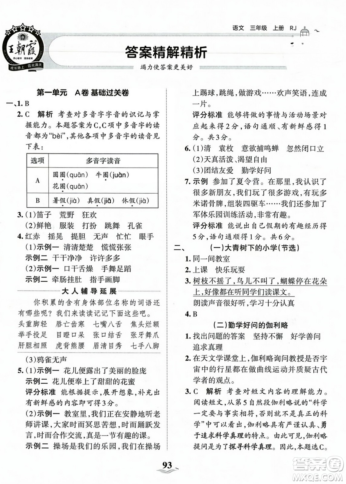 江西人民出版社2023年秋王朝霞培優(yōu)100分三年級語文上冊人教版答案