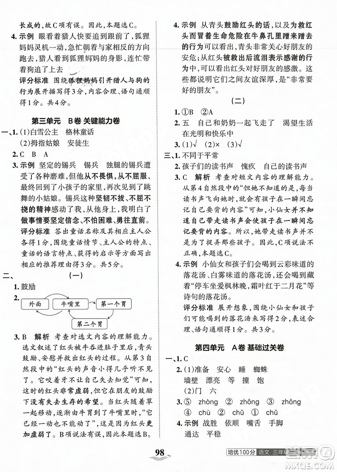 江西人民出版社2023年秋王朝霞培優(yōu)100分三年級語文上冊人教版答案