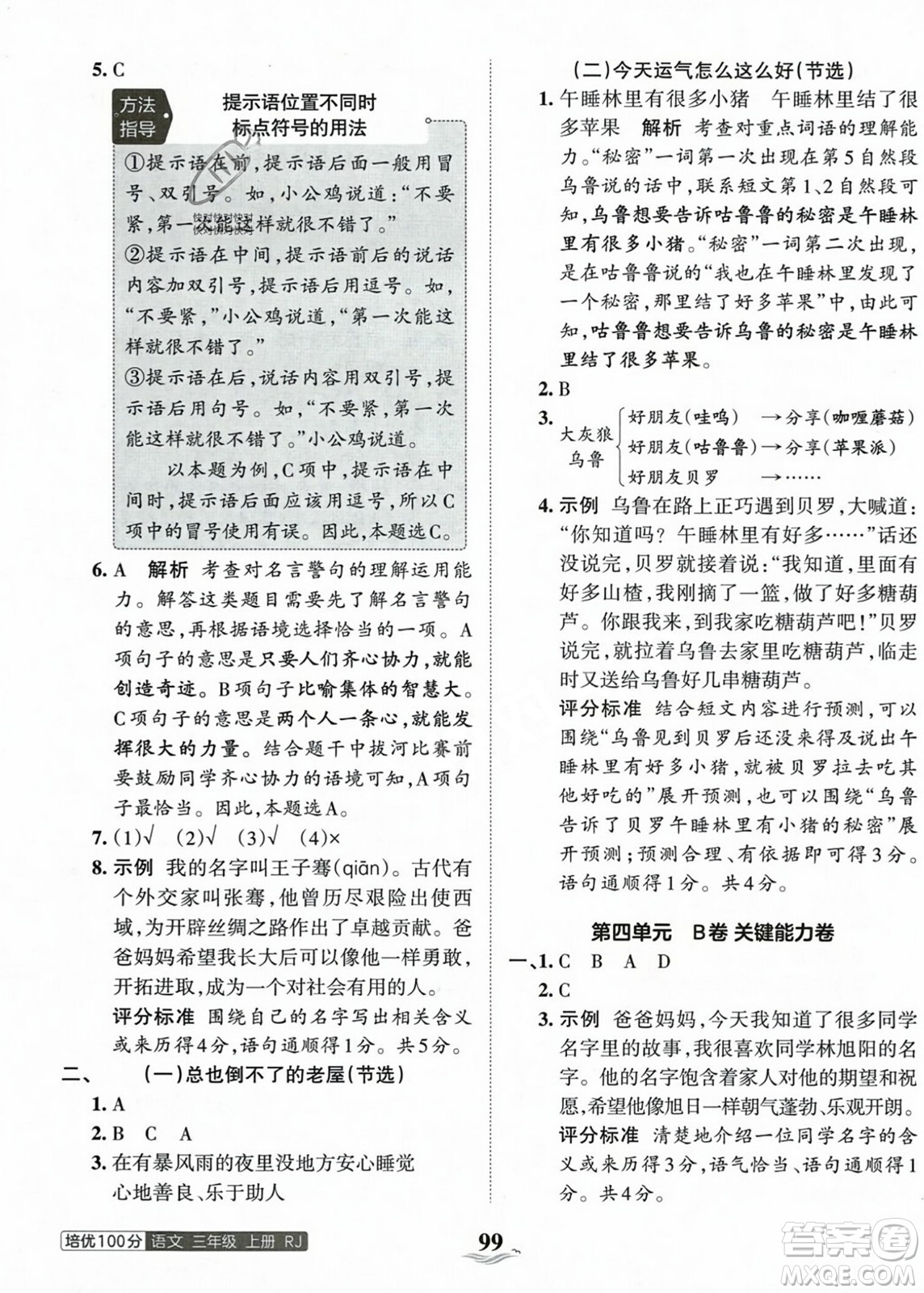 江西人民出版社2023年秋王朝霞培優(yōu)100分三年級語文上冊人教版答案