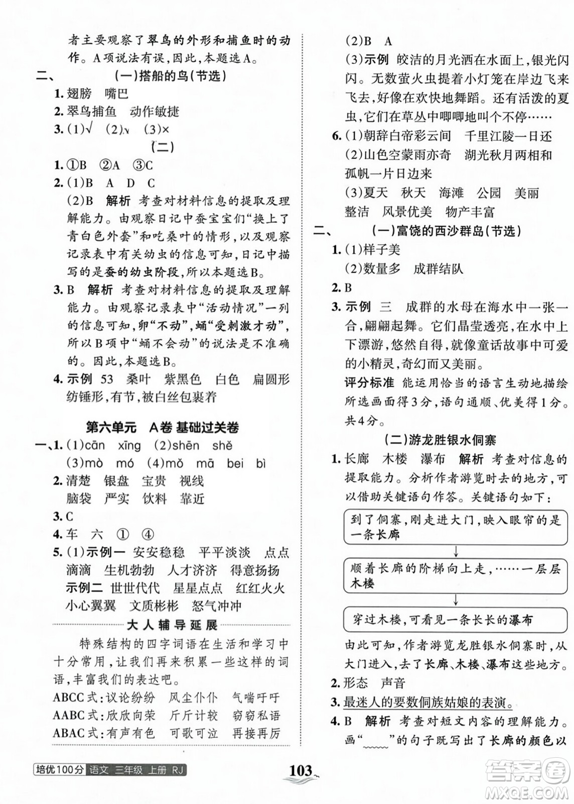 江西人民出版社2023年秋王朝霞培優(yōu)100分三年級語文上冊人教版答案