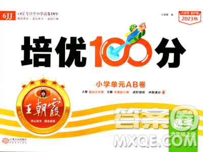 江西人民出版社2023年秋王朝霞培優(yōu)100分六年級(jí)數(shù)學(xué)上冊(cè)冀教版答案