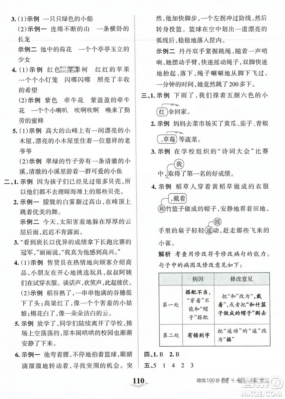 江西人民出版社2023年秋王朝霞培優(yōu)100分三年級語文上冊人教版答案