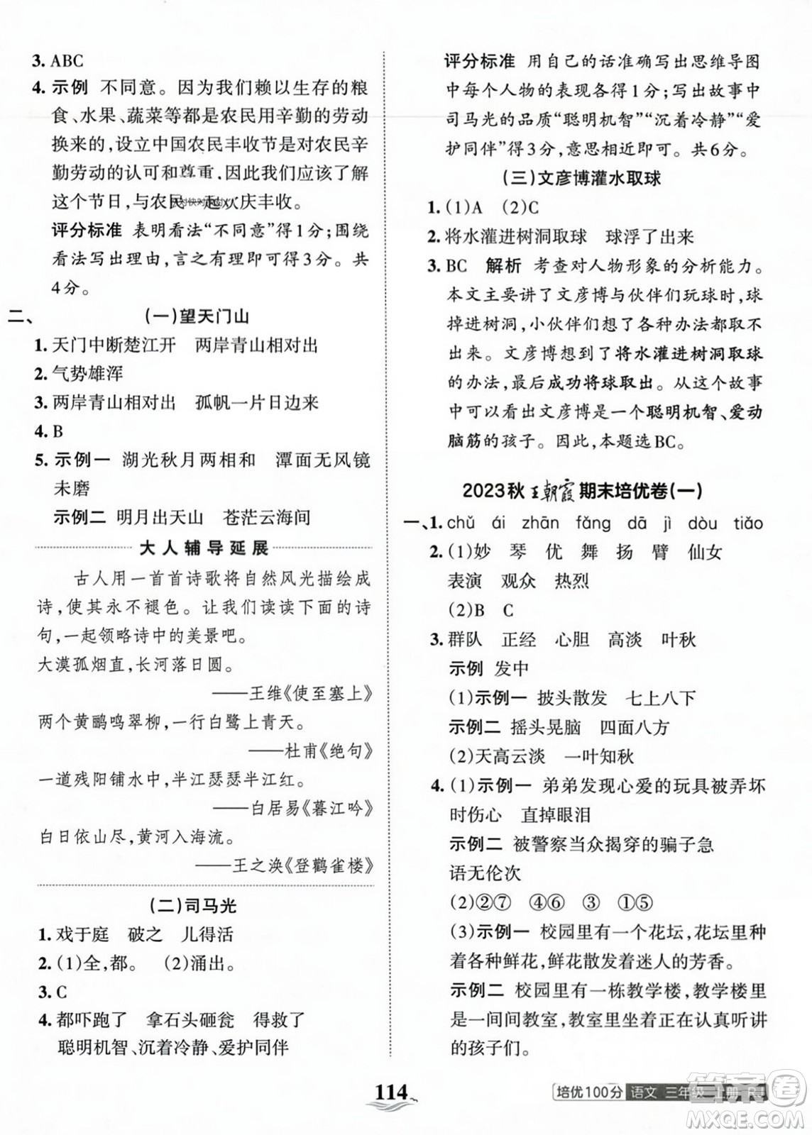 江西人民出版社2023年秋王朝霞培優(yōu)100分三年級語文上冊人教版答案