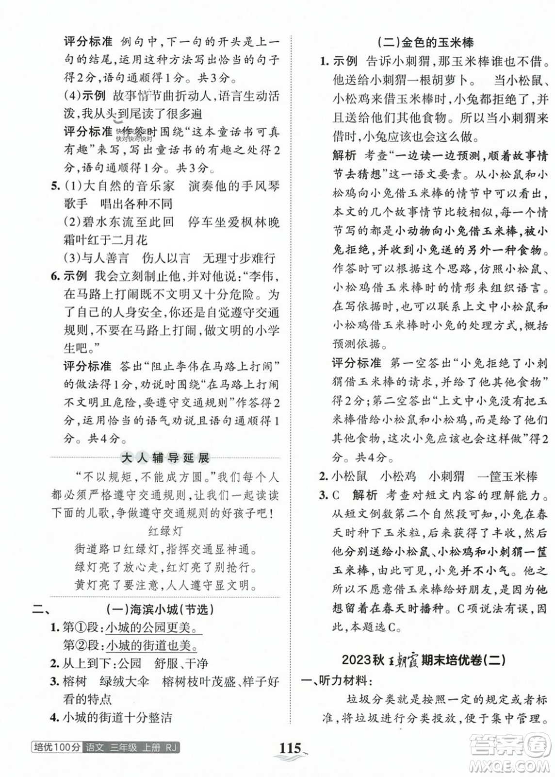 江西人民出版社2023年秋王朝霞培優(yōu)100分三年級語文上冊人教版答案