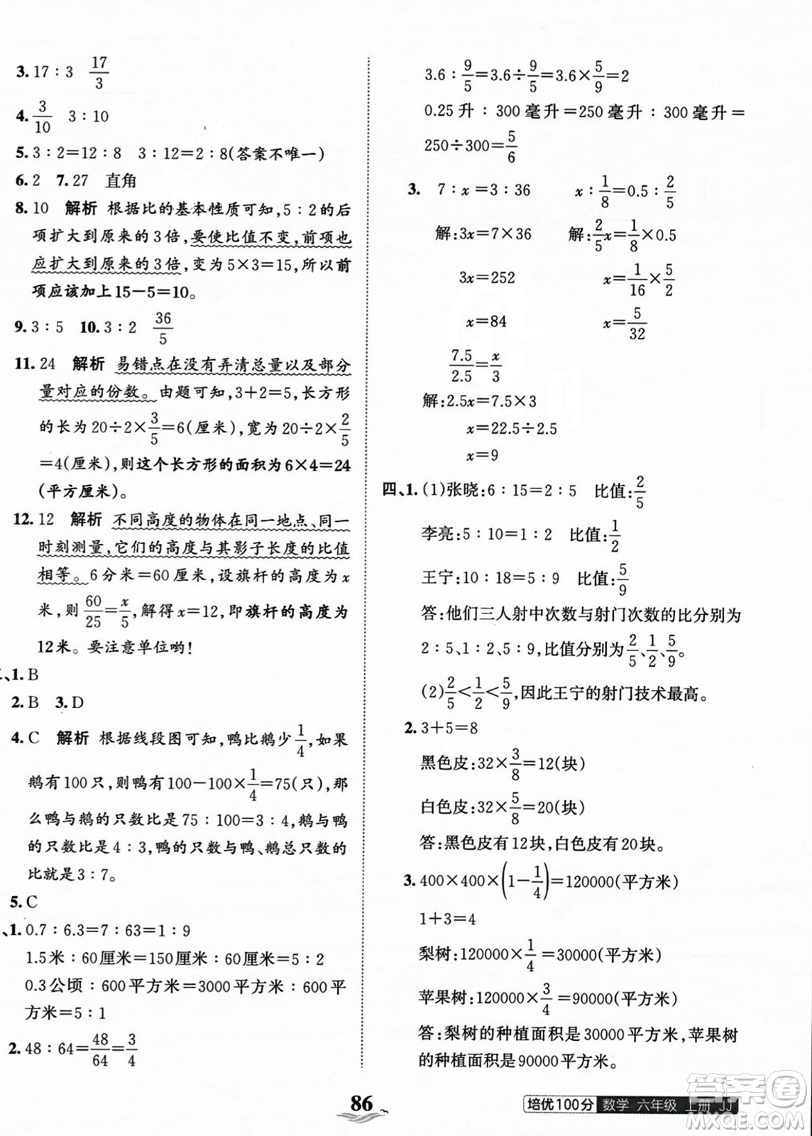 江西人民出版社2023年秋王朝霞培優(yōu)100分六年級(jí)數(shù)學(xué)上冊(cè)冀教版答案