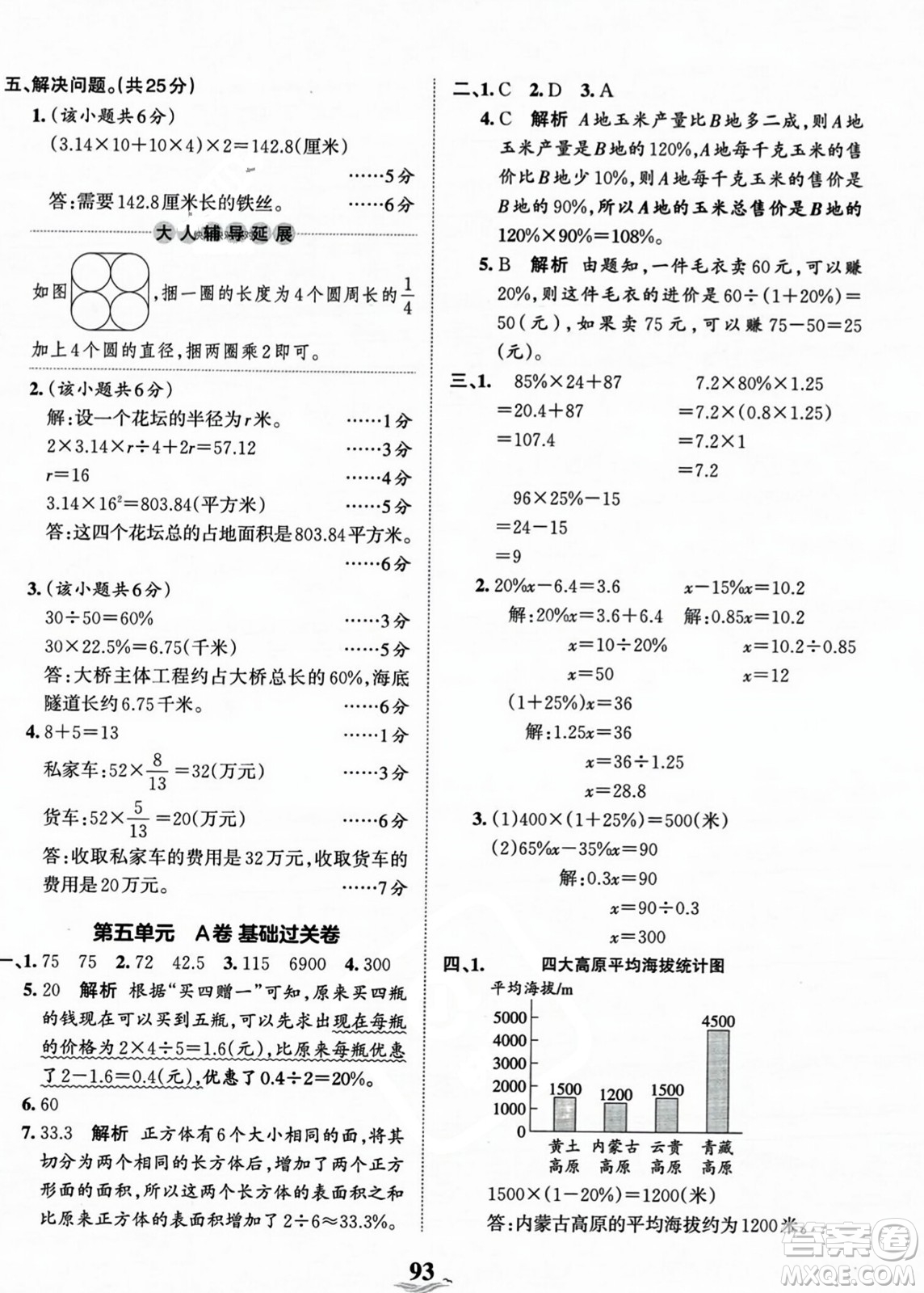 江西人民出版社2023年秋王朝霞培優(yōu)100分六年級(jí)數(shù)學(xué)上冊(cè)冀教版答案