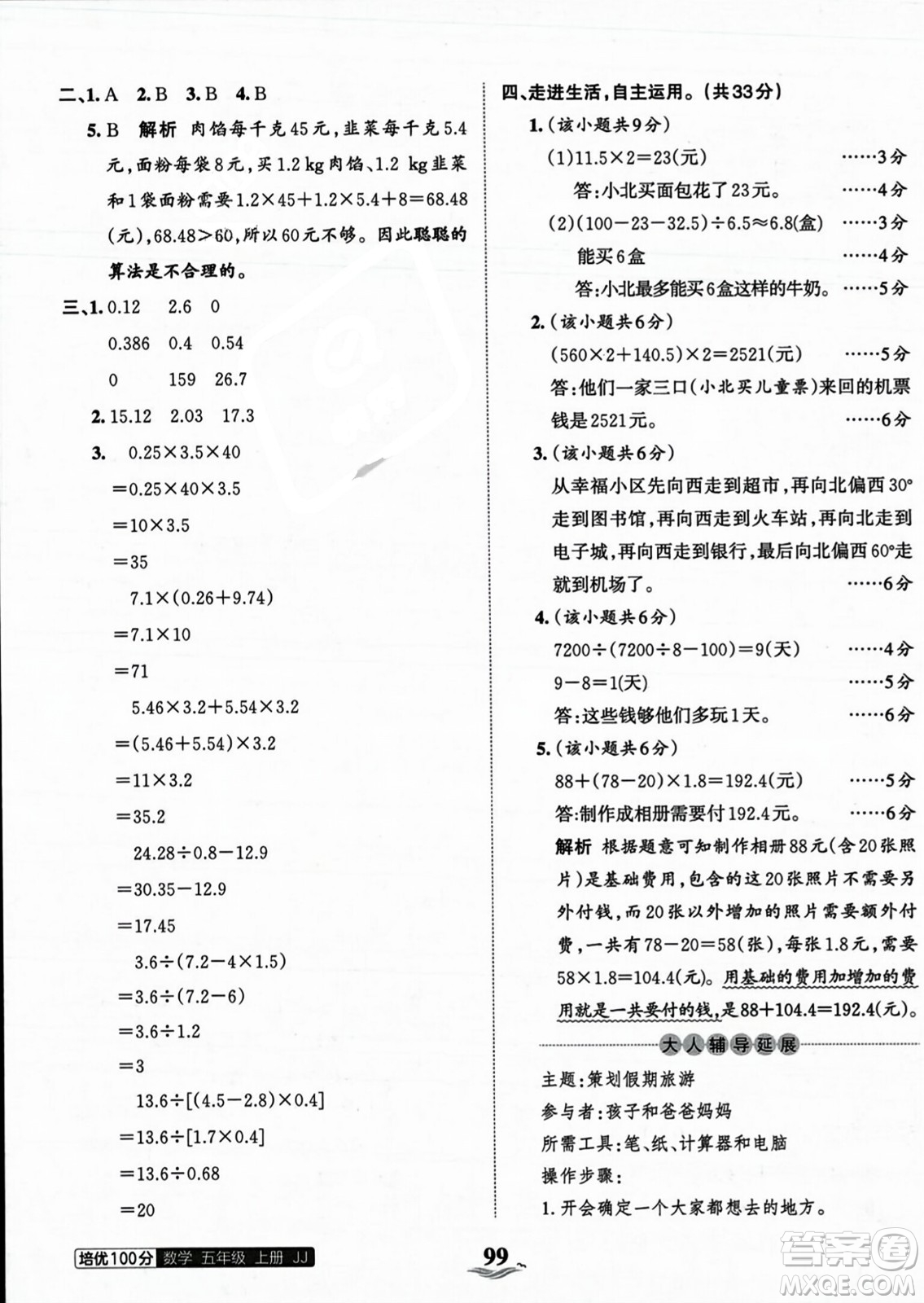 江西人民出版社2023年秋王朝霞培優(yōu)100分五年級(jí)數(shù)學(xué)上冊(cè)冀教版答案