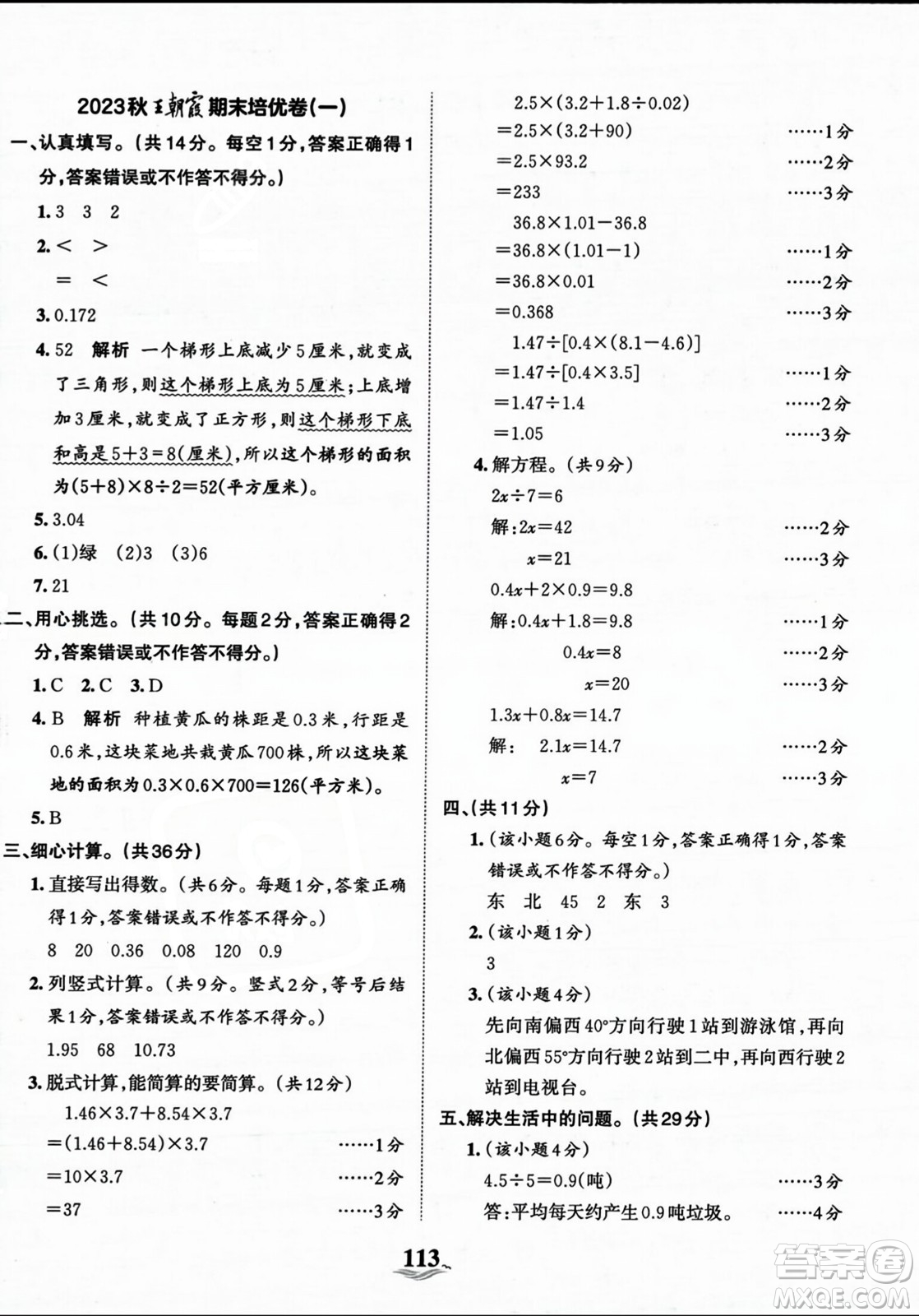 江西人民出版社2023年秋王朝霞培優(yōu)100分五年級(jí)數(shù)學(xué)上冊(cè)冀教版答案