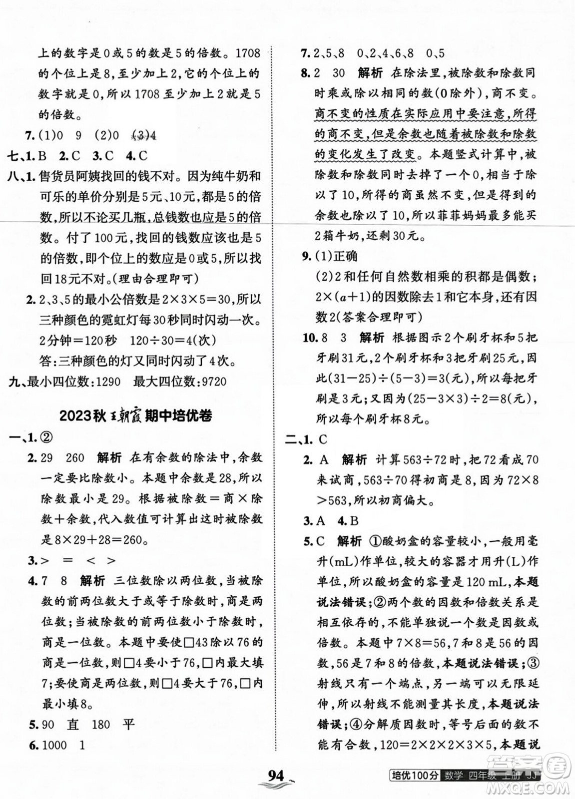 江西人民出版社2023年秋王朝霞培優(yōu)100分四年級數(shù)學(xué)上冊冀教版答案