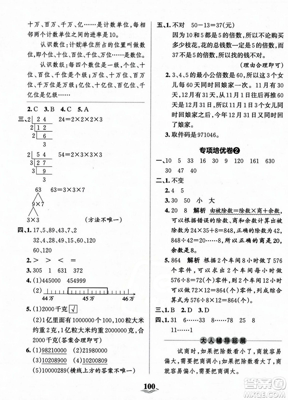 江西人民出版社2023年秋王朝霞培優(yōu)100分四年級數(shù)學(xué)上冊冀教版答案