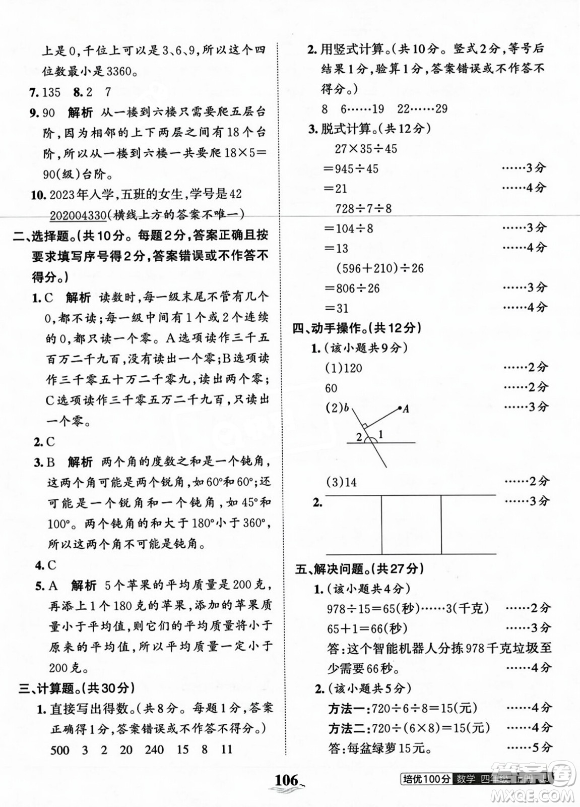 江西人民出版社2023年秋王朝霞培優(yōu)100分四年級數(shù)學(xué)上冊冀教版答案