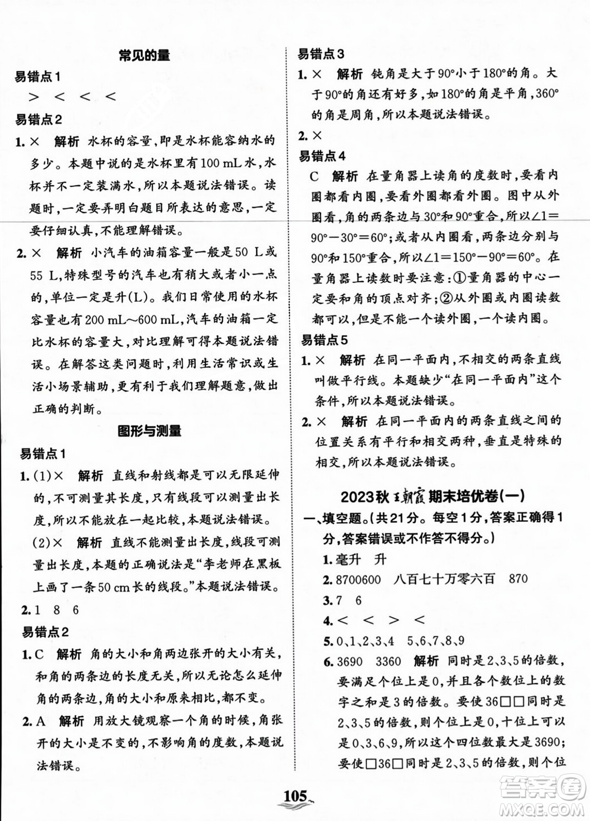 江西人民出版社2023年秋王朝霞培優(yōu)100分四年級數(shù)學(xué)上冊冀教版答案