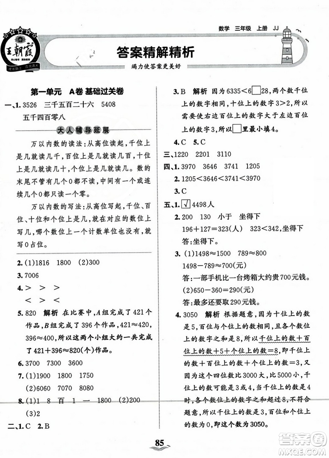 江西人民出版社2023年秋王朝霞培優(yōu)100分三年級(jí)數(shù)學(xué)上冊(cè)冀教版答案