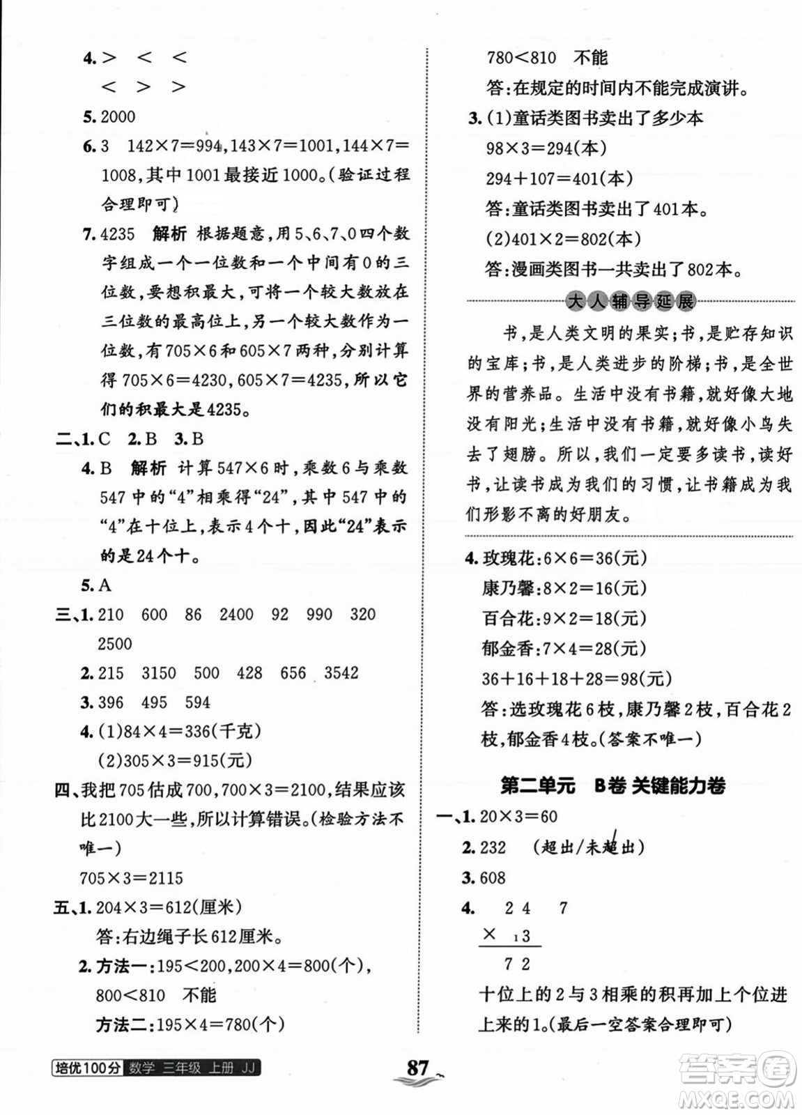 江西人民出版社2023年秋王朝霞培優(yōu)100分三年級(jí)數(shù)學(xué)上冊(cè)冀教版答案