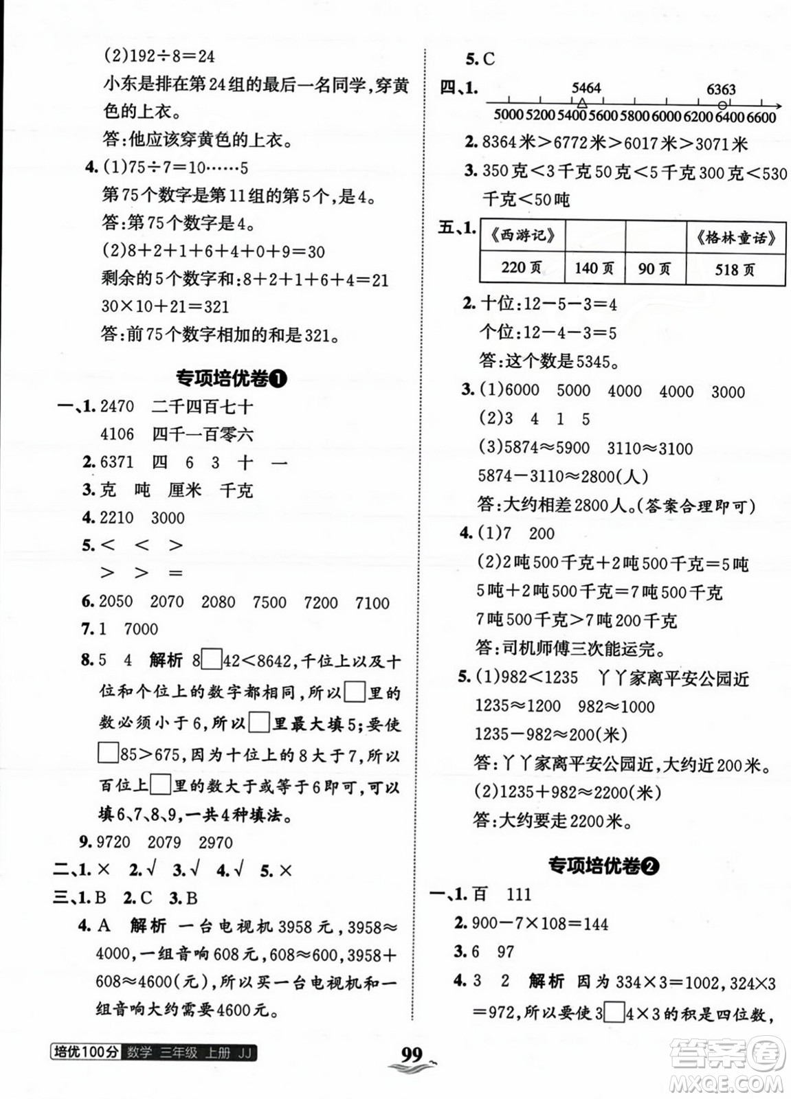 江西人民出版社2023年秋王朝霞培優(yōu)100分三年級(jí)數(shù)學(xué)上冊(cè)冀教版答案