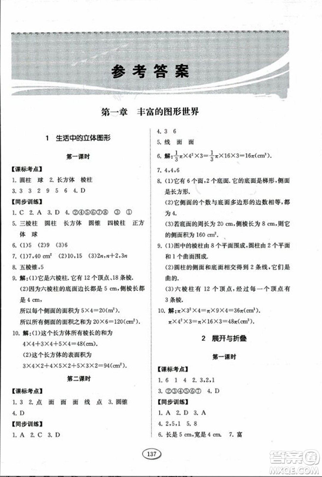 山東科學(xué)技術(shù)出版社2023年秋初中同步練習(xí)冊六年級(jí)數(shù)學(xué)上冊魯教版答案