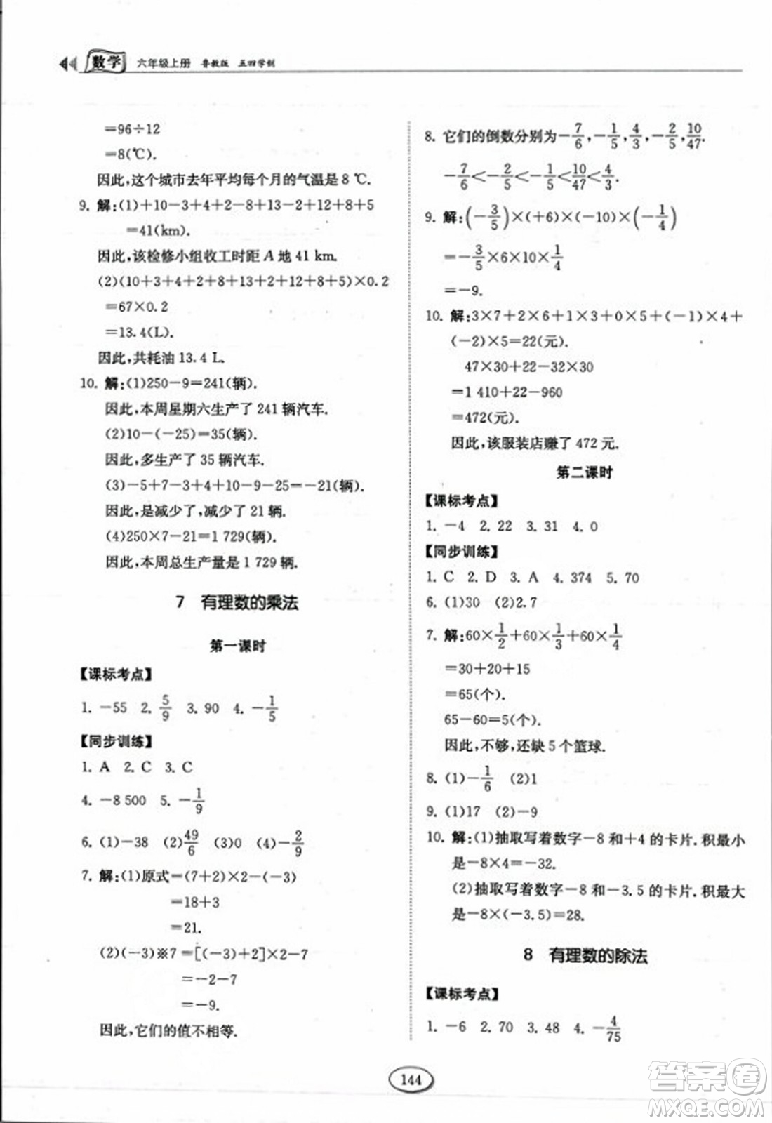 山東科學(xué)技術(shù)出版社2023年秋初中同步練習(xí)冊六年級(jí)數(shù)學(xué)上冊魯教版答案