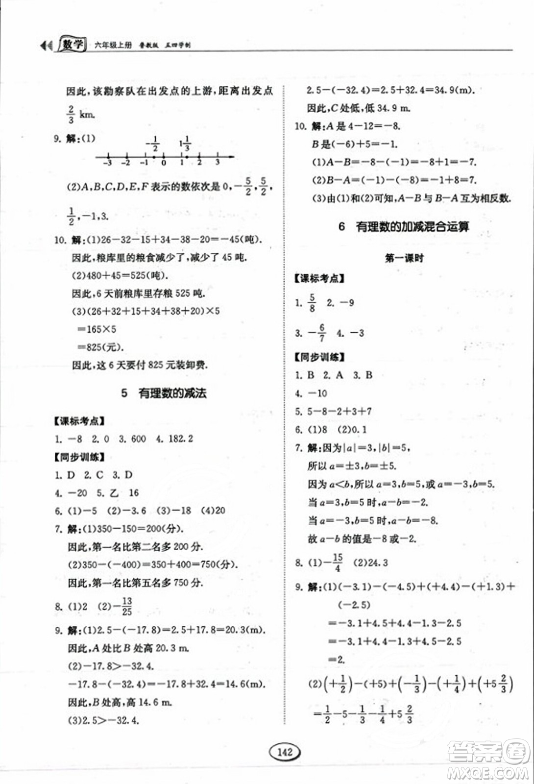 山東科學(xué)技術(shù)出版社2023年秋初中同步練習(xí)冊六年級(jí)數(shù)學(xué)上冊魯教版答案