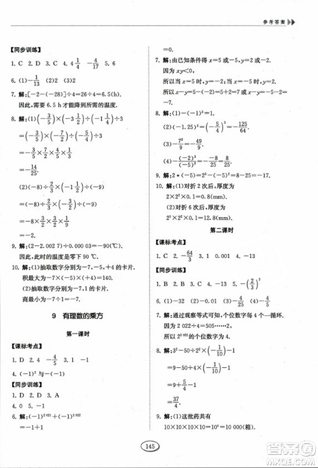 山東科學(xué)技術(shù)出版社2023年秋初中同步練習(xí)冊六年級(jí)數(shù)學(xué)上冊魯教版答案