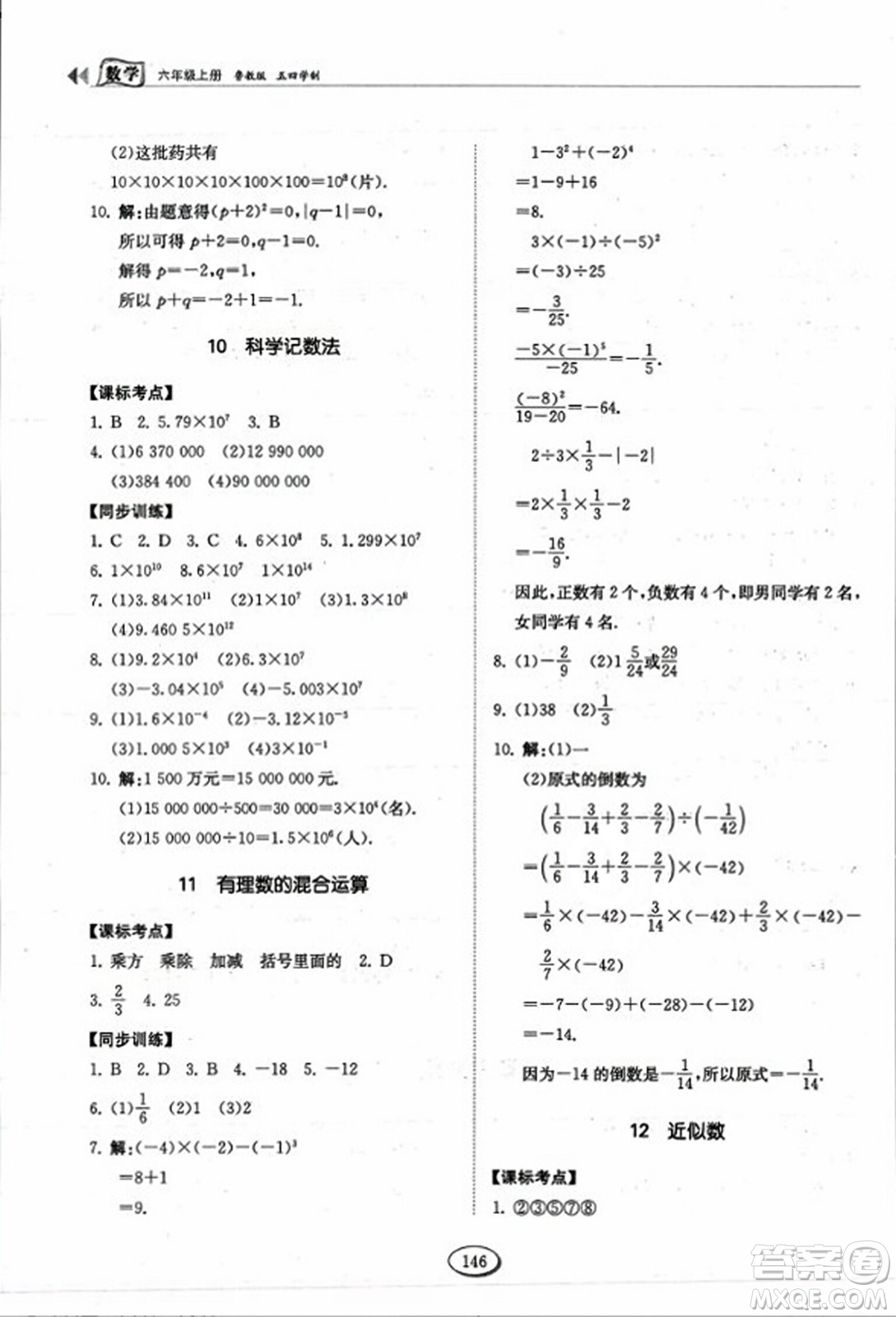 山東科學(xué)技術(shù)出版社2023年秋初中同步練習(xí)冊六年級(jí)數(shù)學(xué)上冊魯教版答案