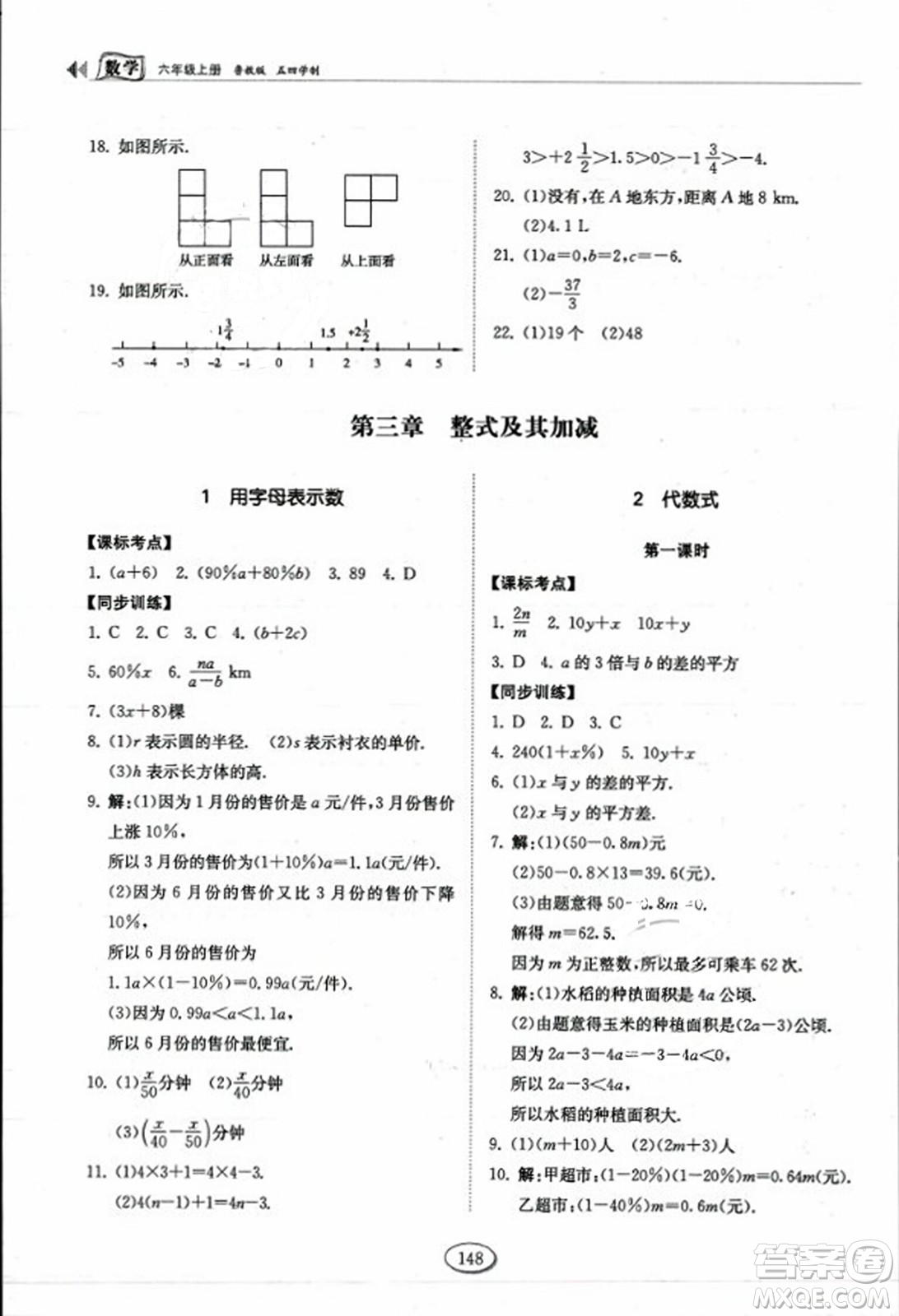 山東科學(xué)技術(shù)出版社2023年秋初中同步練習(xí)冊六年級(jí)數(shù)學(xué)上冊魯教版答案