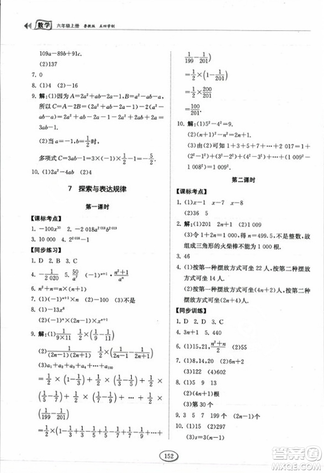 山東科學(xué)技術(shù)出版社2023年秋初中同步練習(xí)冊六年級(jí)數(shù)學(xué)上冊魯教版答案