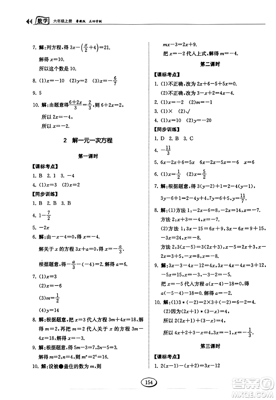 山東科學(xué)技術(shù)出版社2023年秋初中同步練習(xí)冊六年級(jí)數(shù)學(xué)上冊魯教版答案