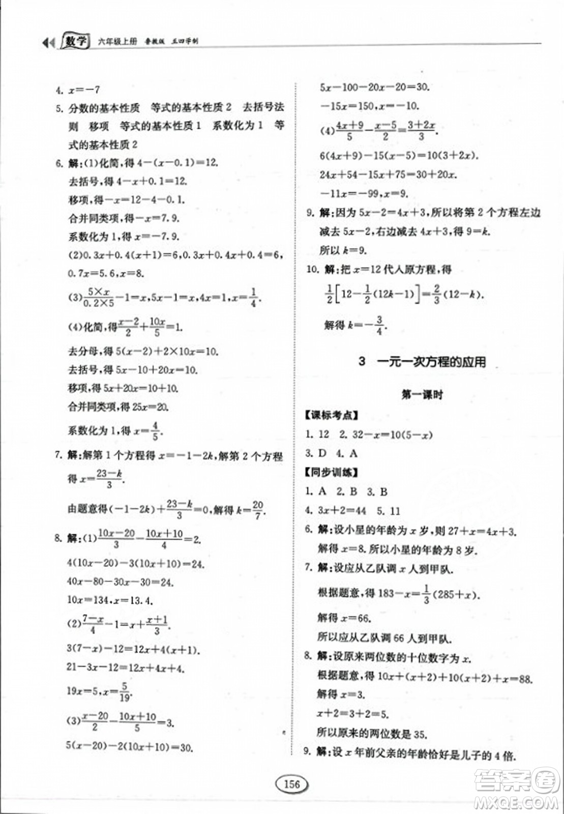 山東科學(xué)技術(shù)出版社2023年秋初中同步練習(xí)冊六年級(jí)數(shù)學(xué)上冊魯教版答案