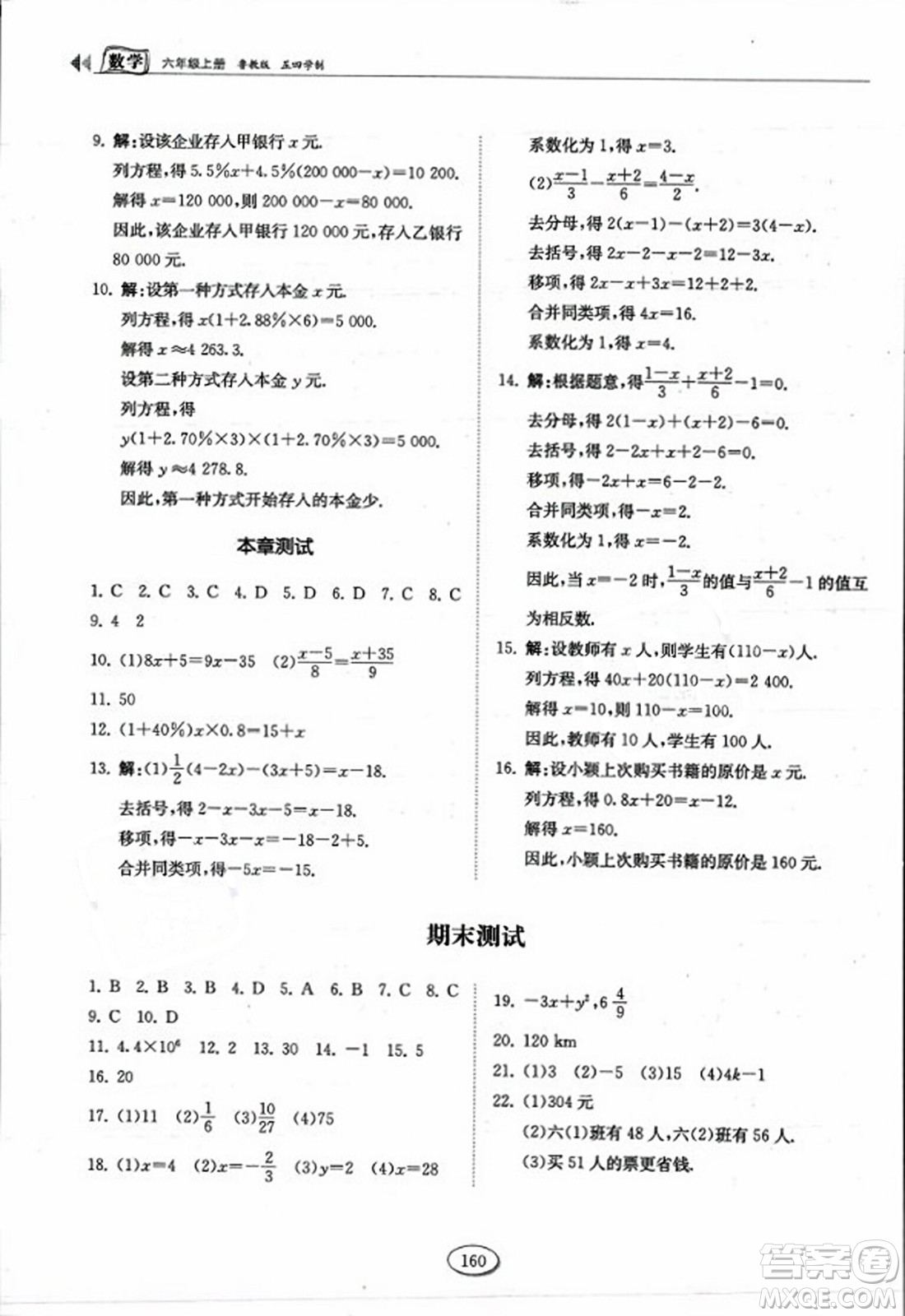 山東科學(xué)技術(shù)出版社2023年秋初中同步練習(xí)冊六年級(jí)數(shù)學(xué)上冊魯教版答案