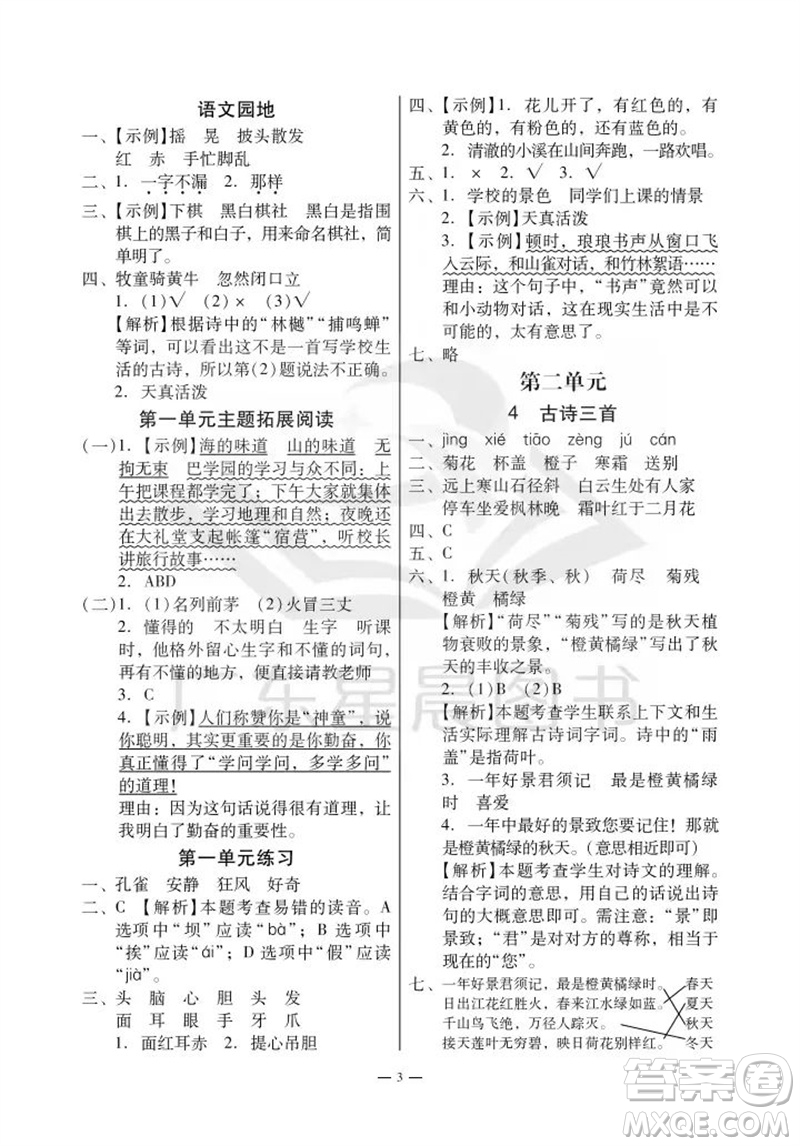 廣州出版社2023年秋小學語文目標實施手冊三年級上冊人教版廣州專版參考答案