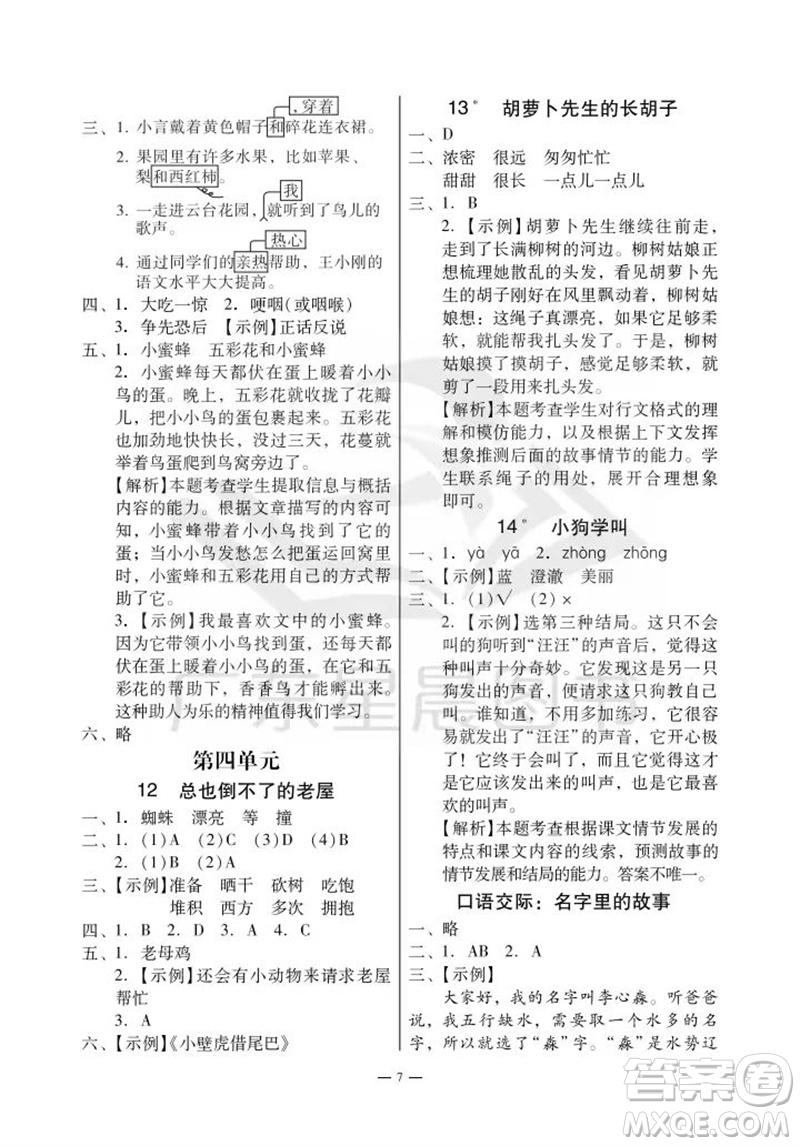 廣州出版社2023年秋小學語文目標實施手冊三年級上冊人教版廣州專版參考答案