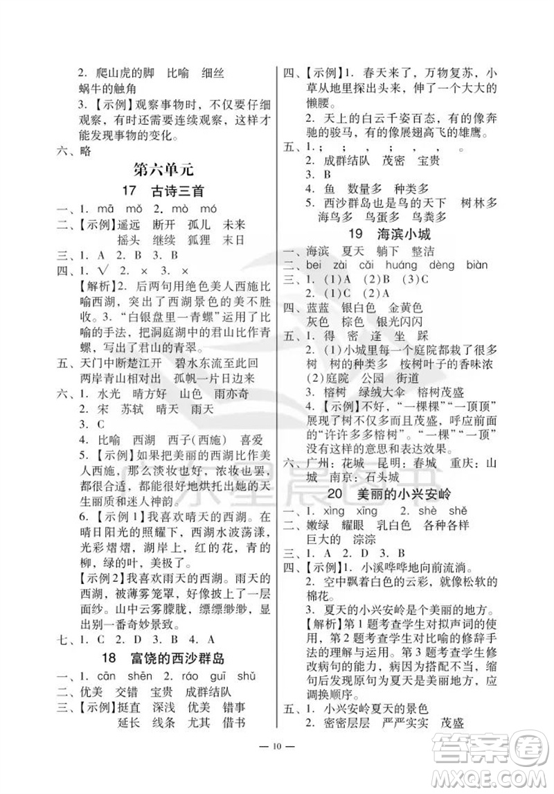 廣州出版社2023年秋小學語文目標實施手冊三年級上冊人教版廣州專版參考答案