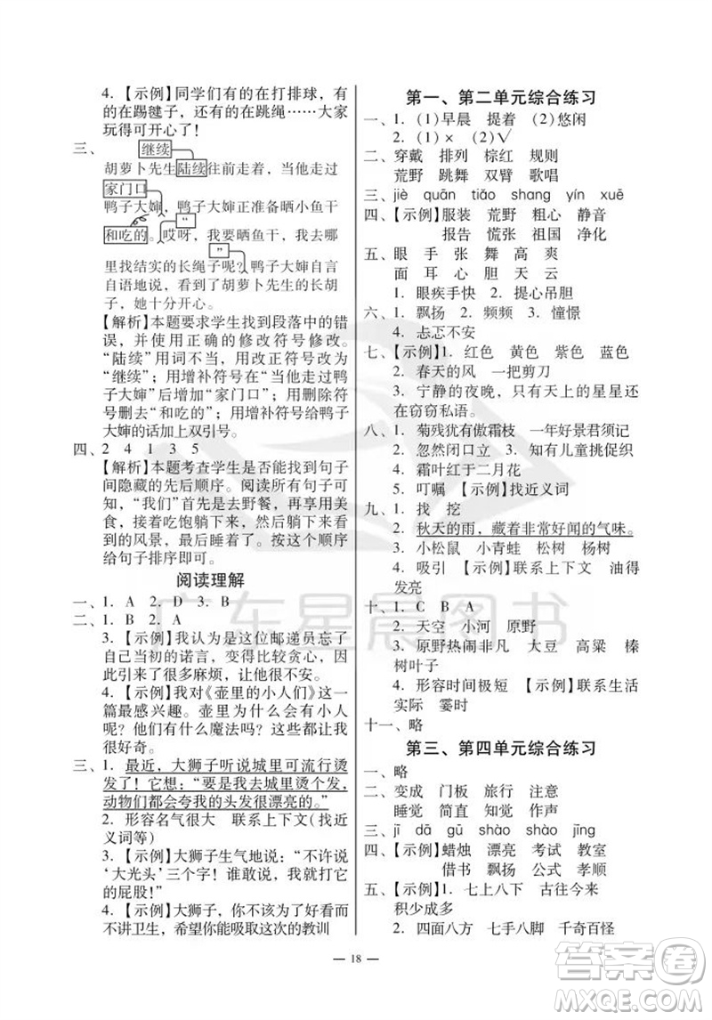 廣州出版社2023年秋小學語文目標實施手冊三年級上冊人教版廣州專版參考答案