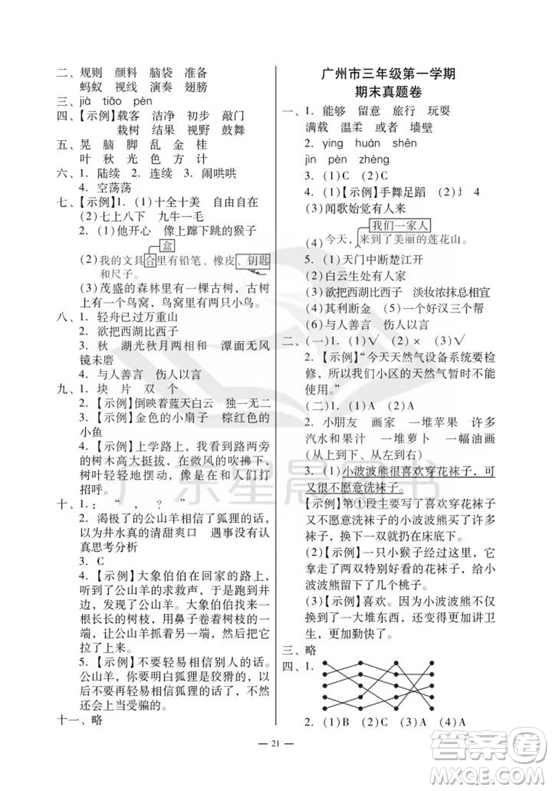 廣州出版社2023年秋小學語文目標實施手冊三年級上冊人教版廣州專版參考答案