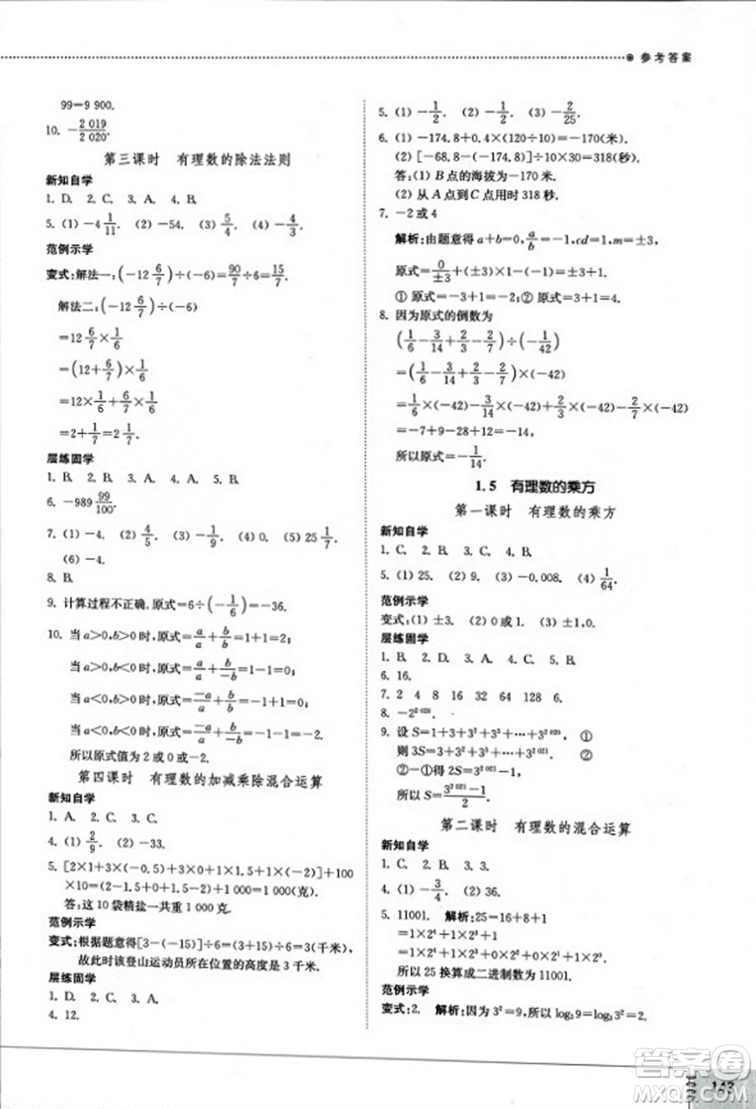 山東教育出版社2023年秋初中同步練習(xí)冊(cè)七年級(jí)數(shù)學(xué)上冊(cè)人教版答案