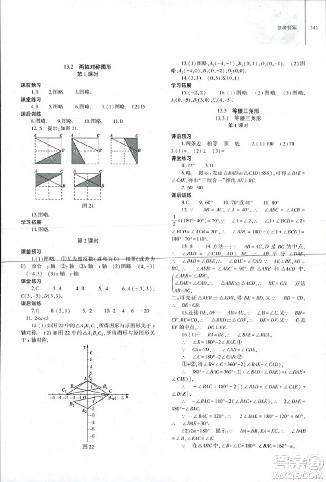 大象出版社2023年秋初中同步練習冊八年級數(shù)學上冊人教版山東專版答案