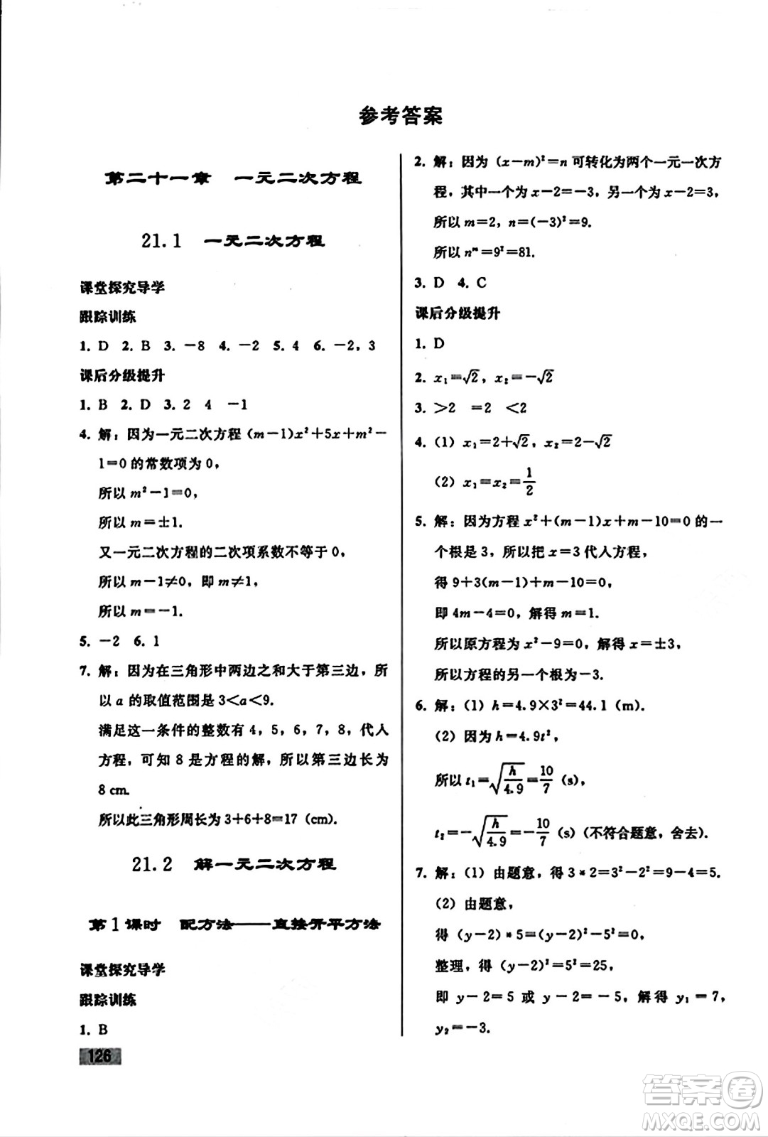 人民教育出版社2023年秋初中同步練習冊九年級數(shù)學上冊人教版答案