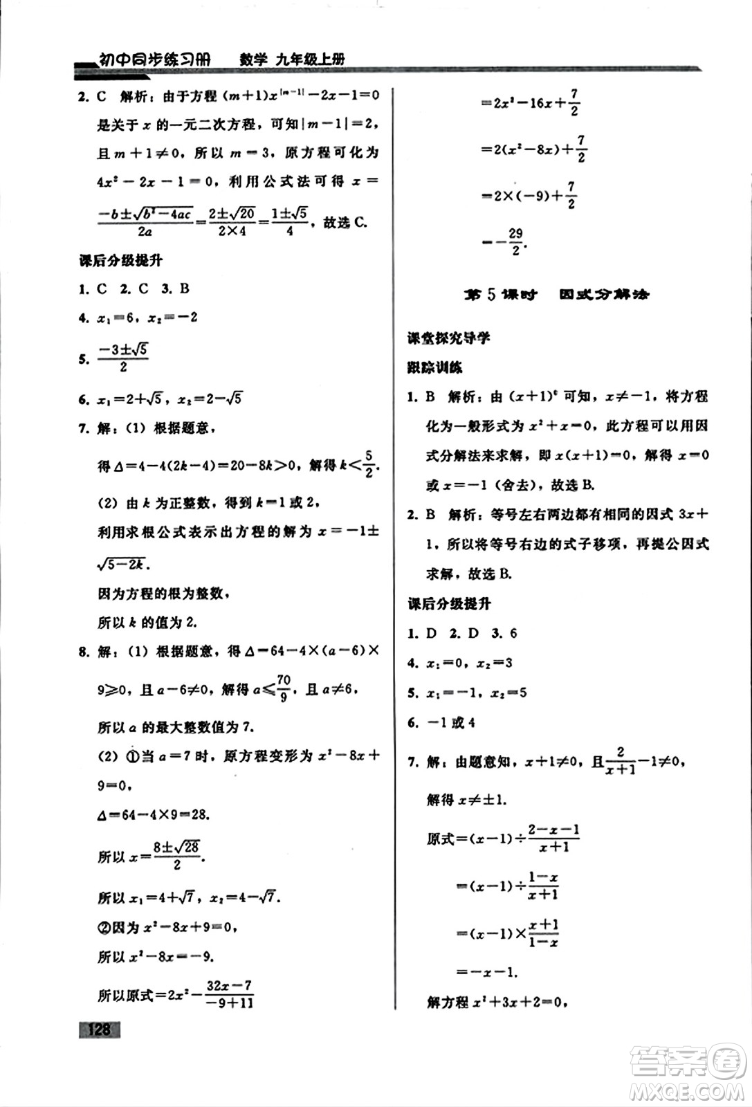 人民教育出版社2023年秋初中同步練習冊九年級數(shù)學上冊人教版答案